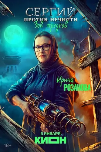 Сергий против нечисти (2021)